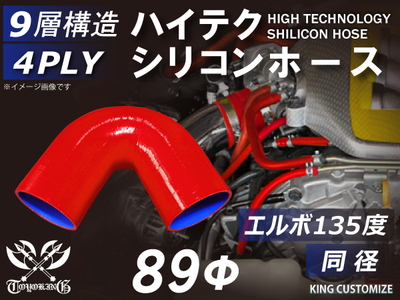 ハイテク シリコンホース エルボ135度 同径 内径Φ89mm 赤色 ロゴマーク無し 自動車工業 航空工業 港湾産業 化学工業 農業機械工業 各種工業用 耐熱・耐寒・耐圧 4PLY 汎用品