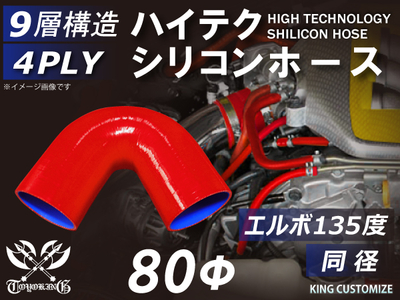 ハイテク シリコンホース エルボ135度 同径 内径Φ80mm 赤色 ロゴマーク無し 自動車工業 航空工業 港湾産業 化学工業 農業機械工業 各種工業用 耐熱・耐寒・耐圧 汎用品