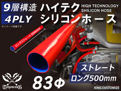 長さ500mm ハイテク シリコンホース ストレート ロング 同径 内径Φ83mm 赤色 ロゴマーク無し 自動車工業 航空工業 港湾産業 化学工業 農業機械工業 各種工業用 耐熱 4PLY 汎用品