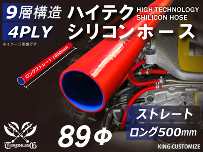 長さ500mm ハイテク シリコンホース ストレート ロング 同径 内径Φ89mm 赤色 ロゴマーク無し 自動車工業 航空工業 港湾産業 化学工業 農業機械工業 各種工業用 耐熱 4PLY 汎用品
