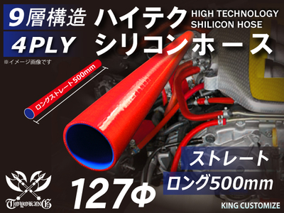 長さ500mm ハイテク シリコンホース ストレート ロング 同径 内径Φ127mm 赤色 ロゴマーク無し 自動車工業 航空工業 港湾産業 化学工業 農業機械工業 各種工業用 耐熱 4PLY 汎用品