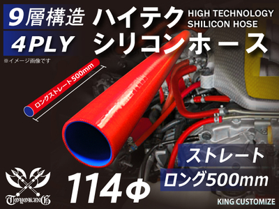 長さ500mm ハイテク シリコンホース ストレート ロング 同径 内径Φ114mm 赤色 ロゴマーク無し 自動車工業 航空工業 港湾産業 化学工業 農業機械工業 各種工業用 耐熱 4PLY 汎用品