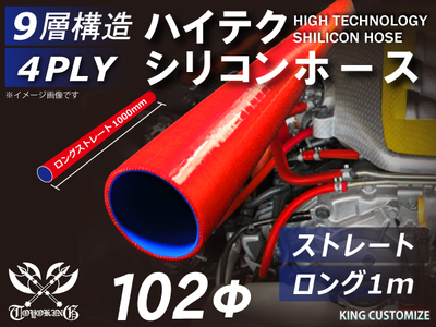 ハイテク シリコンホース ストレート ロング 同径 1m(長さ1000mm)内径Φ102mm 赤色 ロゴマーク無し 自動車工業 航空工業 港湾産業 化学工業 農業機械工業 各種工業用 耐熱・耐寒 汎用