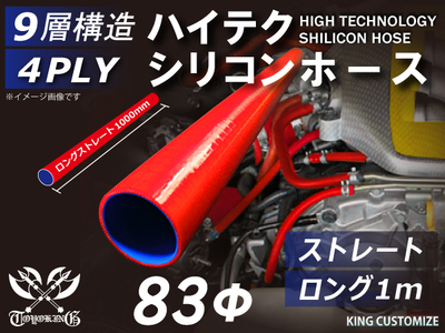 ハイテクシリコンホース ストレート ロング 同径 1m(長さ1000mm)内径Φ83mm 赤色 ロゴマーク無し 自動車工業 航空工業 港湾産業 化学工業 農業機械工業 各種工業用 耐熱 4PLY 汎用
