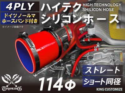 ホースバンド付 ハイテクシリコンホース ショート 同径 内径Φ114mm 赤色 ロゴマーク無し 自動車工業 航空工業 港湾産業 化学工業 農業機械工業 各種工業用 耐熱・耐寒・耐圧 4PLY 汎用品