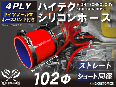 ホースバンド付 ハイテクシリコンホース ショート 同径 内径Φ102mm 赤色 ロゴマーク無し 自動車工業 航空工業 港湾産業 化学工業 農業機械工業 各種工業用 耐熱・耐寒・耐圧 4PLY 汎用品