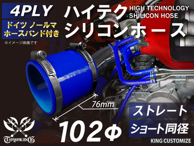 ホースバンド付 ハイテクシリコンホース ショート 同径 内径Φ102mm 青色 ロゴマーク無し 自動車工業 航空工業 港湾産業 化学工業 農業機械工業 各種工業用 耐熱・耐寒・耐圧 4PLY 汎用品