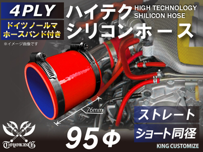 ホースバンド付 ハイテクシリコンホース ショート 同径 内径Φ95mm 赤色 ロゴマーク無し 自動車工業 航空工業 港湾産業 化学工業 農業機械工業 各種工業用 耐熱・耐寒・耐圧 4PLY 汎用品