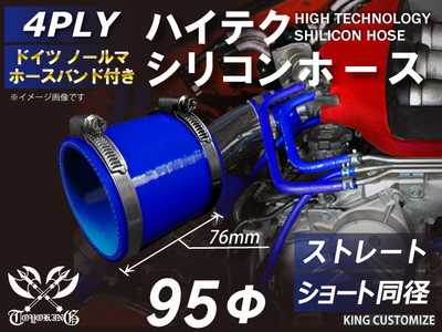 ホースバンド付 ハイテクシリコンホース ショート 同径 内径Φ95mm 青色 ロゴマーク無し 自動車工業 航空工業 港湾産業 化学工業 農業機械工業 各種工業用 耐熱・耐寒・耐圧 4PLY 汎用品
