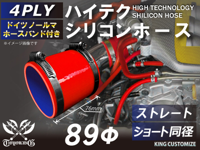 ホースバンド付 ハイテクシリコンホース ショート 同径 内径Φ89mm 赤色 ロゴマーク無し 自動車工業 航空工業 港湾産業 化学工業 農業機械工業 各種工業用 耐熱・耐寒・耐圧 4PLY 汎用品