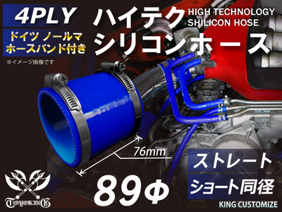 ホースバンド付 ハイテクシリコンホース ショート 同径 内径Φ89mm 青色 ロゴマーク無し 自動車工業 航空工業 港湾産業 化学工業 農業機械工業 各種工業用 耐熱・耐寒・耐圧 4PLY 汎用品