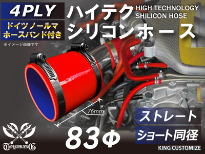 ホースバンド付 ハイテクシリコンホース ショート 同径 内径Φ83mm 赤色 ロゴマーク無し 自動車工業 航空工業 港湾産業 化学工業 農業機械工業 各種工業用 耐熱・耐寒・耐圧 4PLY 汎用品