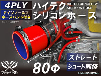 ホースバンド付 ハイテクシリコンホース ショート 同径 内径Φ80mm 赤色 ロゴマーク無し 自動車工業 航空工業 港湾産業 化学工業 農業機械工業 各種工業用 耐熱・耐寒・耐圧 4PLY 汎用品