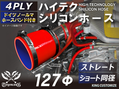 ホースバンド付 ハイテクシリコンホース ショート 同径 内径Φ127mm 赤色 ロゴマーク無し 自動車工業 航空工業 港湾産業 化学工業 農業機械工業 各種工業用 耐熱・耐寒・耐圧 4PLY 汎用品