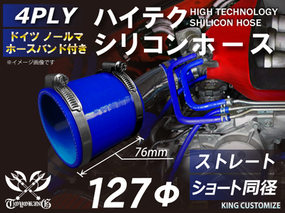 ホースバンド付 ハイテクシリコンホース ショート 同径 内径Φ127mm 青色 ロゴマーク無し 自動車工業 航空工業 港湾産業 化学工業 農業機械工業 各種工業用 耐熱・耐寒・耐圧 4PLY 汎用品