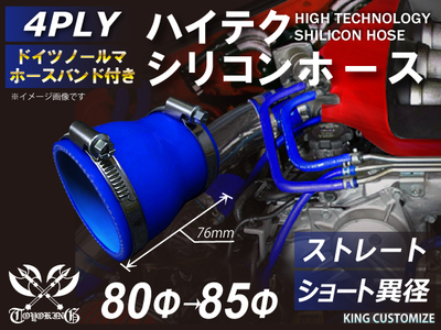 ホースバンド付 ハイテクシリコンホース ショート 異径 内径Φ80-85mm 青色 ロゴマーク無し 自動車工業 航空工業 港湾産業 化学工業 農業機械工業 各種工業用 耐熱・耐寒・耐圧 4PLY 汎用