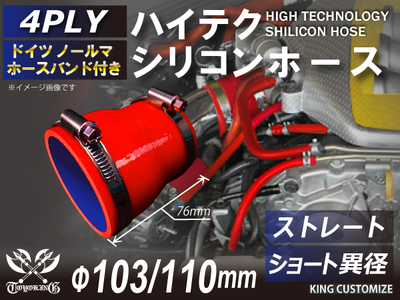 ホースバンド付 ハイテクシリコンホース ショート 異径 内径Φ103-110mm 赤色 ロゴマーク無し 自動車工業 航空工業 港湾産業 化学工業 農業機械工業 各種工業用 耐熱・耐寒 4PLY 汎用