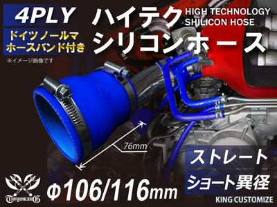 ホースバンド付 ハイテクシリコンホース ショート 異径 内径Φ106-116mm 青色 ロゴマーク無し 自動車工業 航空工業 港湾産業 化学工業 農業機械工業 各種工業用 耐熱・耐寒 4PLY 汎用