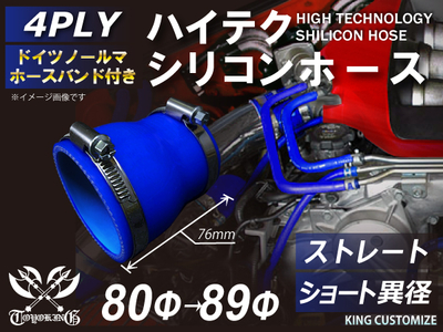 ホースバンド付 ハイテクシリコンホース ショート 異径 内径Φ80-89mm 青色 ロゴマーク無し 自動車工業 航空工業 港湾産業 化学工業 農業機械工業 各種工業用 耐熱・耐寒・耐圧 4PLY 汎用