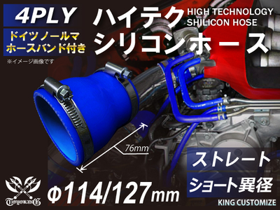 ホースバンド付 ハイテクシリコンホース ショート 異径 内径Φ114-127mm 青色 ロゴマーク無し 自動車工業 航空工業 港湾産業 化学工業 農業機械工業 各種工業用 耐熱・耐寒 4PLY 汎用