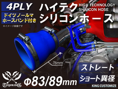ホースバンド付 ハイテクシリコンホース ショート 異径 内径Φ83-89mm 青色 ロゴマーク無し 自動車工業 航空工業 港湾産業 化学工業 農業機械工業 各種工業用 耐熱・耐寒・耐圧 4PLY 汎用