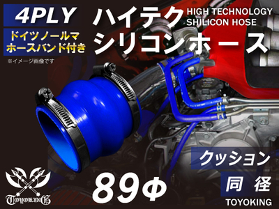 ホースバンド付 ハイテクシリコンホース クッション 同径 内径Φ89mm 青色 ロゴマーク無し 自動車工業 航空工業 港湾産業 化学工業 農業機械工業 各種工業用 耐熱・耐寒 4PLY 汎用品
