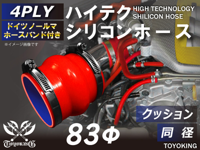 ホースバンド付 ハイテクシリコンホース クッション 同径 内径Φ83mm 赤色 ロゴマーク無し 自動車工業 航空工業 港湾産業 化学工業 農業機械工業 各種工業用 耐熱・耐寒 4PLY 汎用品