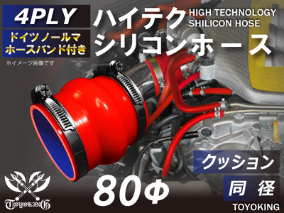 ホースバンド付 ハイテクシリコンホース クッション 同径 内径Φ80mm 赤色 ロゴマーク無し 自動車工業 航空工業 港湾産業 化学工業 農業機械工業 各種工業用 耐熱・耐寒 4PLY 汎用品