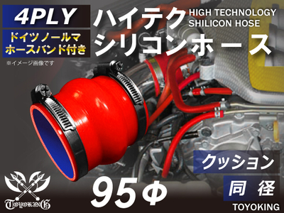 ホースバンド付 ハイテクシリコンホース クッション 同径 内径Φ95mm 赤色 ロゴマーク無し 自動車工業 航空工業 港湾産業 化学工業 農業機械工業 各種工業用 耐熱・耐寒 4PLY 汎用品