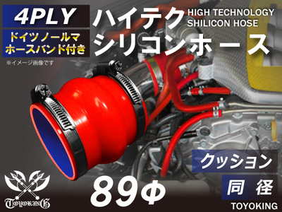 ホースバンド付 ハイテクシリコンホース クッション 同径 内径Φ89mm 赤色 ロゴマーク無し 自動車工業 航空工業 港湾産業 化学工業 農業機械工業 各種工業用 耐熱・耐寒 4PLY 汎用品