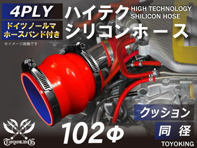 ホースバンド付 ハイテクシリコンホース クッション 同径 内径Φ102mm 赤色 ロゴマーク無し 自動車工業 航空工業 港湾産業 化学工業 農業機械工業 各種工業用 耐熱・耐寒 4PLY 汎用品