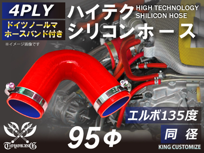 ホースバンド付 ハイテクシリコンホース エルボ135度 同径 内径Φ95mm 赤色 片足長さ約90mm ロゴマーク無し 自動車工業 航空工業 港湾産業 化学工業 農業機械工業 各種工業用 耐熱 汎用品