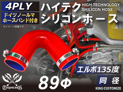ホースバンド付 ハイテクシリコンホース エルボ135度 同径 内径Φ89mm 赤色 片足長さ約90mm ロゴマーク無し 自動車工業 航空工業 港湾産業 化学工業 農業機械工業 各種工業用 耐熱 汎用品