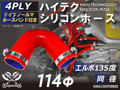 ホースバンド付 ハイテクシリコンホース エルボ135度 同径 内径Φ114mm 赤色 片足長さ約90mm ロゴマーク無し 自動車工業 航空工業 港湾産業 化学工業 農業機械工業 各種工業用 耐熱 汎用