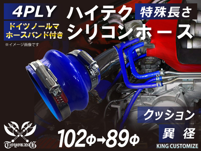 ホースバンド付 ハイテクシリコンホース クッション 異径 内径Φ89-102mm 青色 ロゴマーク無し 自動車工業 航空工業 港湾産業 化学工業 農業機械工業 各種工業用 耐熱・耐寒 4PLY 汎用