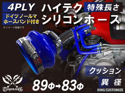 ホースバンド付 ハイテクシリコンホース クッション 異径 内径Φ83-89mm 青色 ロゴマーク無し 自動車工業 航空工業 港湾産業 化学工業 農業機械工業 各種工業用 耐熱・耐寒 4PLY 汎用品