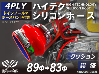 ホースバンド付 ハイテクシリコンホース クッション 異径 内径Φ83-89mm 赤色 ロゴマーク無し 自動車工業 航空工業 港湾産業 化学工業 農業機械工業 各種工業用 耐熱・耐寒 4PLY 汎用品
