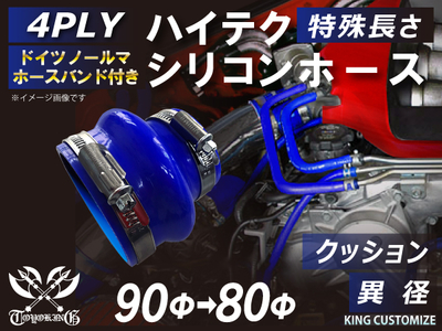 ホースバンド付 ハイテクシリコンホース クッション 異径 内径Φ80-90mm 青色 ロゴマーク無し 自動車工業 航空工業 港湾産業 化学工業 農業機械工業 各種工業用 耐熱・耐寒 4PLY 汎用品