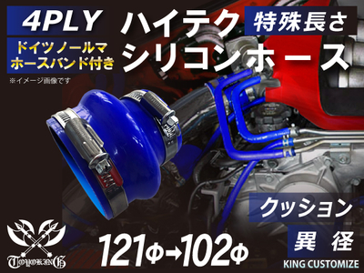 ホースバンド付 ハイテクシリコンホース クッション 異径 内径Φ102-121mm 青色 ロゴマーク無し 日本車 自動車工業 航空工業 港湾産業 化学工業 農業機械工業 各種工業用 4PLY 汎用