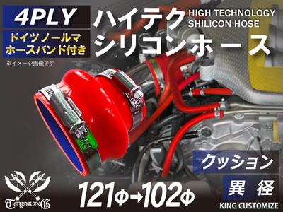 ホースバンド付 ハイテクシリコンホース クッション 異径 内径Φ102-121mm 赤色 ロゴマーク無し 自動車工業 航空工業 港湾産業 化学工業 農業機械工業 各種工業用 耐熱・耐寒 4PLY 汎用