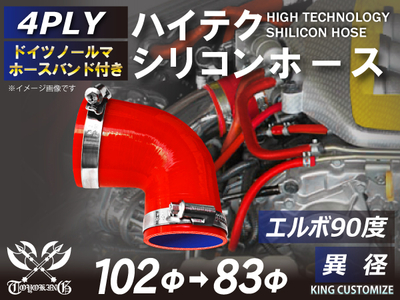 ホースバンド付 ハイテクシリコンホース エルボ90度 異径 内径Φ83-102mm 赤色 片足長さ約90mm ロゴマーク無し 自動車工業 航空工業 港湾産業 化学工業 農業機械工業 4PLY 汎用
