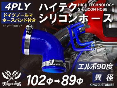 ホースバンド付 ハイテクシリコンホース エルボ90度 異径 内径Φ89-102mm 青色 片足長さ約90mm ロゴマーク無し 自動車工業 航空工業 港湾産業 化学工業 農業機械工業 4PLY 汎用