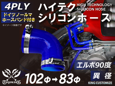 ホースバンド付 ハイテクシリコンホース エルボ90度 異径 内径Φ83-102mm 青色 片足長さ約90mm ロゴマーク無し 自動車工業 航空工業 港湾産業 化学工業 農業機械工業 4PLY 汎用