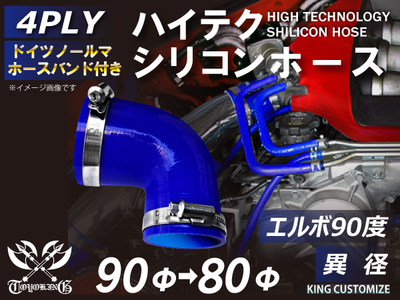 ホースバンド付 ハイテクシリコンホース エルボ90度 異径 内径Φ80-90mm 青色 片足長さ約90mm ロゴマーク無し 自動車工業 航空工業 港湾産業 化学工業 農業機械工業 4PLY 汎用