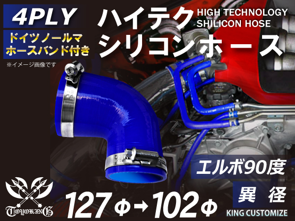 
                ホースバンド付 TOYOシリコンホース エルボ90度 異径 内径Φ102-127mm 青色