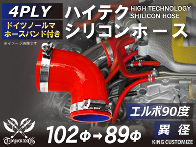 ホースバンド付 ハイテクシリコンホース エルボ90度 異径 内径Φ89-102mm 赤色 片足長さ約90mm ロゴマーク無し 自動車工業 航空工業 港湾産業 化学工業 農業機械工業 4PLY 汎用
