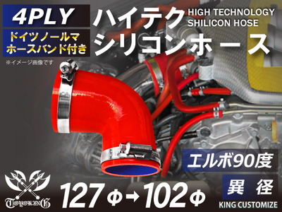 ホースバンド付 ハイテクシリコンホース エルボ90度 異径 内径Φ102-127mm 赤色 片足長さ約90mm ロゴマーク無し 自動車工業 航空工業 港湾産業 化学工業 農業機械工業 4PLY 汎用