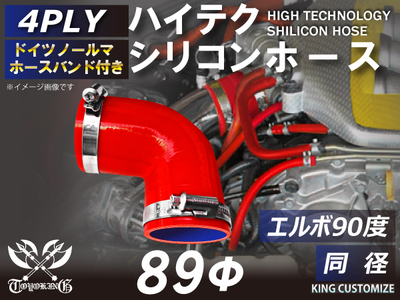 ホースバンド付 ハイテクシリコンホース エルボ90度 同径 内径Φ89mm 赤色 片足長さ約90mm ロゴマーク無し 自動車工業 航空工業 港湾産業 化学工業 農業機械工業 各種工業用 4PLY 汎用