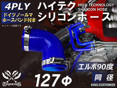 ホースバンド付 ハイテクシリコンホース エルボ90度 同径 内径Φ127mm 青色 片足長さ約90mm ロゴマーク無し 自動車工業 航空工業 港湾産業 化学工業 農業機械工業 4PLY 汎用