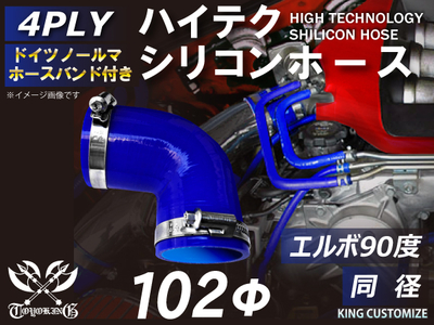 ホースバンド付 ハイテクシリコンホース エルボ90度 同径 内径Φ102mm 青色 片足長さ約90mm ロゴマーク無し 自動車工業 航空工業 港湾産業 化学工業 農業機械工業 4PLY 汎用